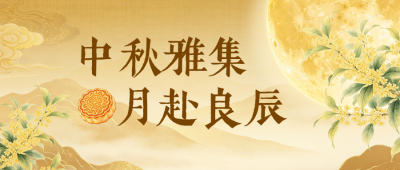 中秋节手绘古风公众号首图 模板ID:9916219