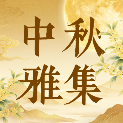 中秋节手绘古风公众号次图 模板ID：9916220