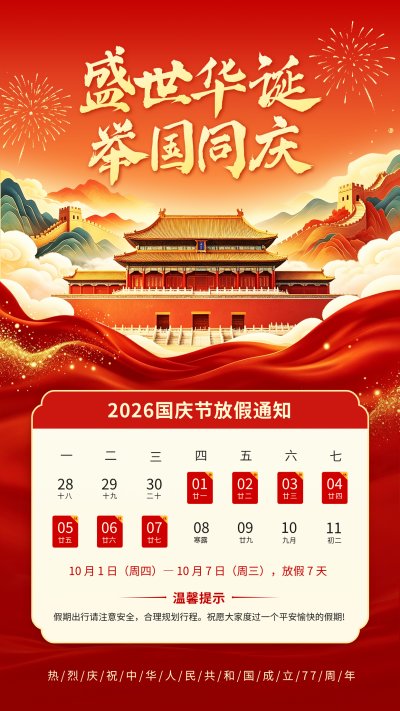 国庆节放假通知手绘海报 模板ID：9916216
