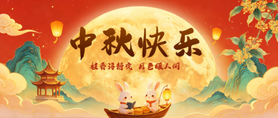 中秋快乐手绘国潮风公众号首图 模板ID:9916221