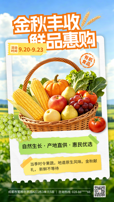 秋季农产品宣传促销海报 模板ID：9916226
