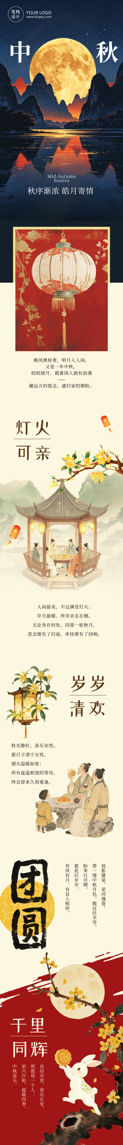 中秋节祝福手绘国风公众号长图 模板ID：9916256