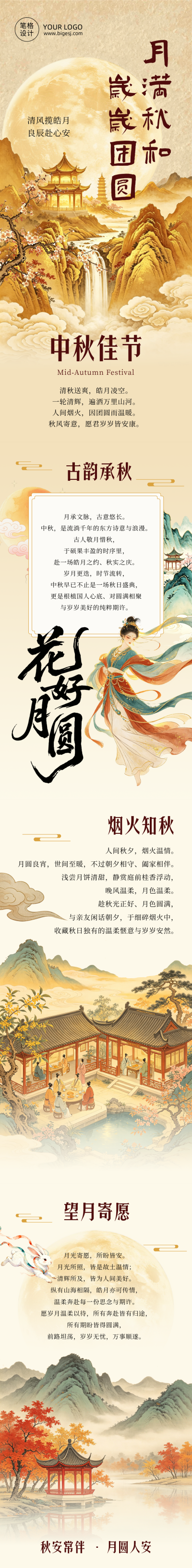 中秋节节日祝福中国风公众号长图 模板ID：9916255