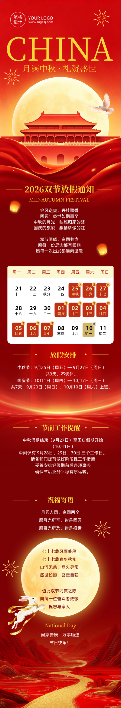 中秋国庆放假通知双节祝福公众号长图 模板ID：9916252