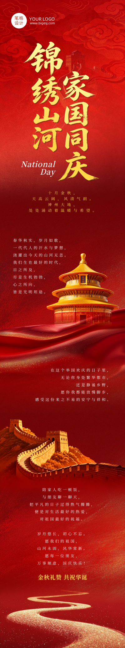 国庆节祝福红色大气公众号长图 模板ID：9916250