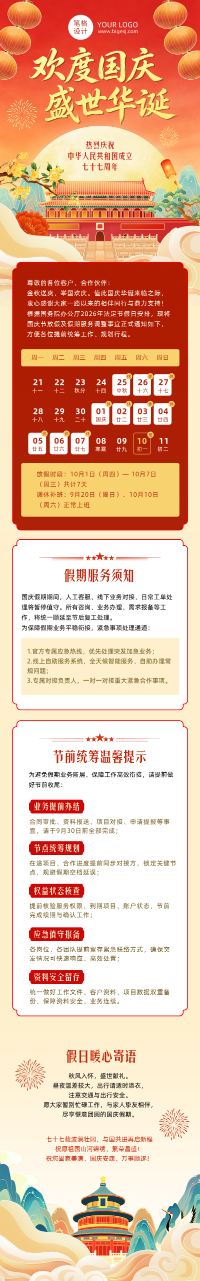 国庆节放假通知红色中国风公众号长图 模板ID：9916248