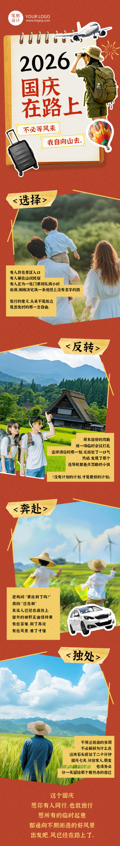 国庆节旅游出行拼贴风公众号长图 模板ID：9916245