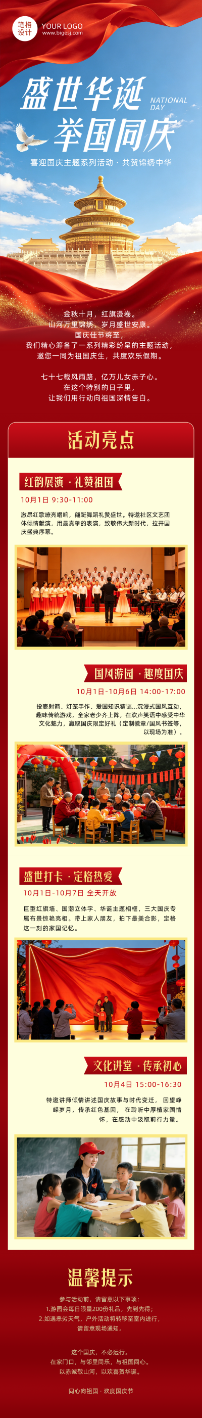 国庆节主题活动宣传红色公众号长图 模板ID：9916244