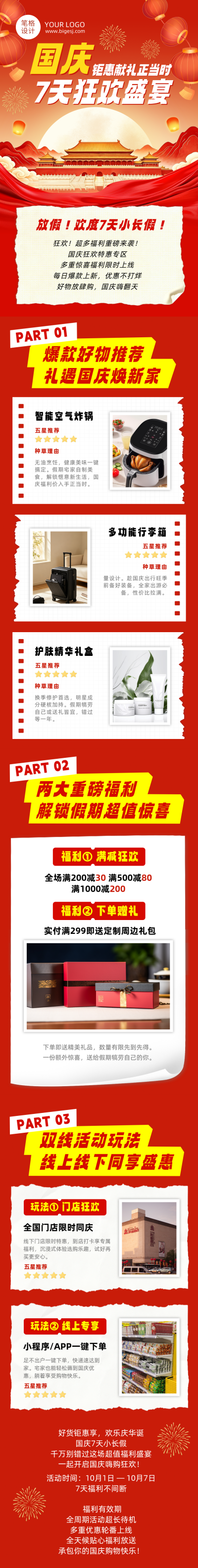 国庆节促销活动红色喜庆公众号长图 模板ID:9916243