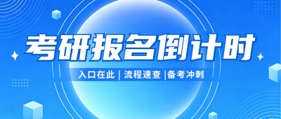 考研报名倒计时公众号首图 模板ID:9916253