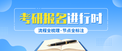 考研报名宣传公众号首图 模板ID:9916246