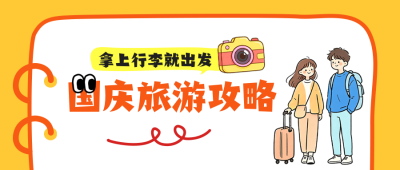 国庆旅游攻略分享公众号首图 模板ID：9916258