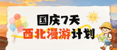 国庆西北旅游攻略分享公众号首图 模板ID：9916265