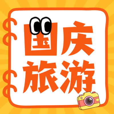 国庆旅游攻略分享公众号次图 模板ID：9916259