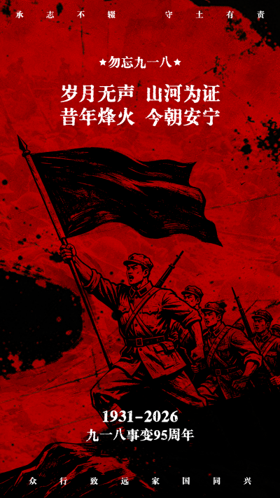 九一八事变手绘纪念海报 模板ID：9916277