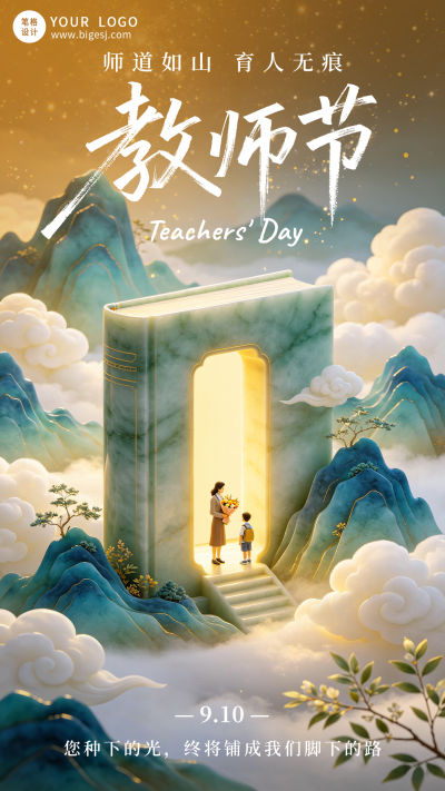 教师节节日祝福国风宣传海报 模板ID:9916282