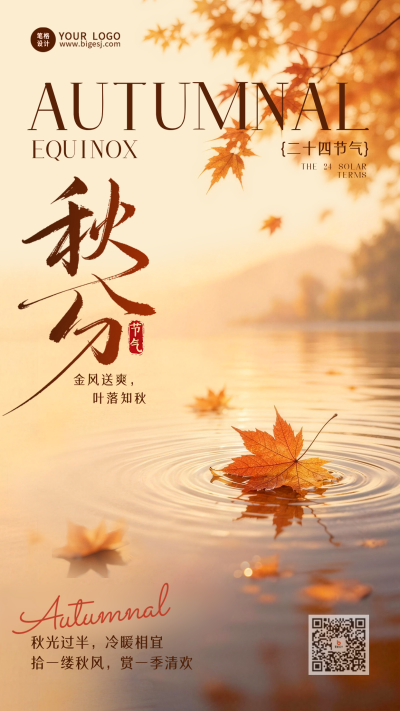 秋分节气文艺宣传海报 模板ID:9916290