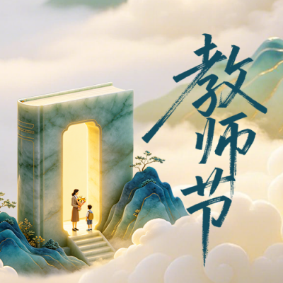 教师节节日祝福国风公众号次图 模板ID：9916286