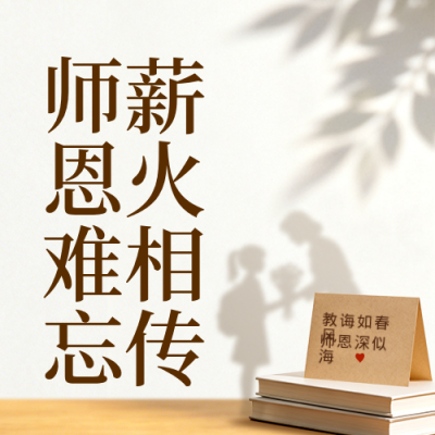 教师节祝福宣传公众号次图 模板ID：9916284