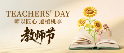 教师节3D祝福公众号首图 模板ID：9916292