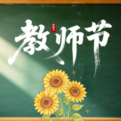 教师节手绘祝福公众号次图 模板ID：9916295