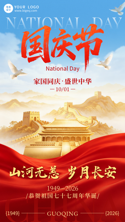 国庆节红色大气祝福海报 模板ID：9916300