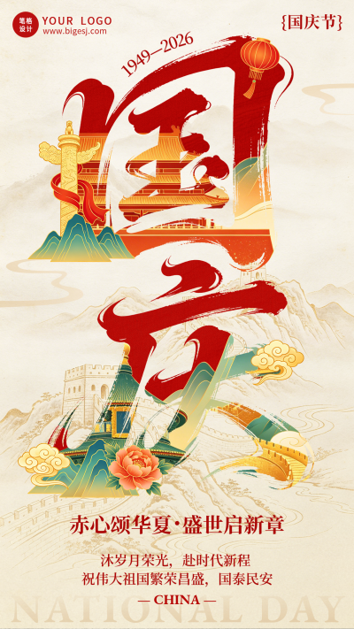 国庆节手绘国风祝福宣传海报 模板ID：9916301