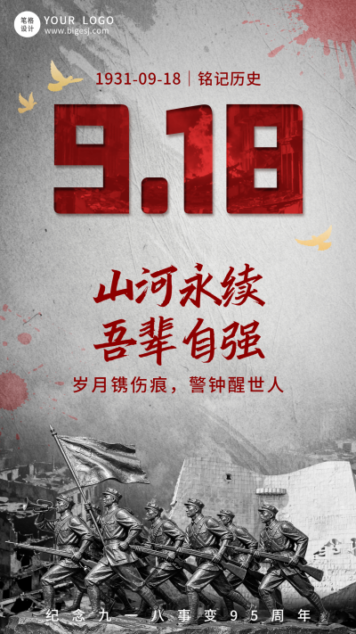 九一八事变纪念日宣传海报 模板ID：9916302