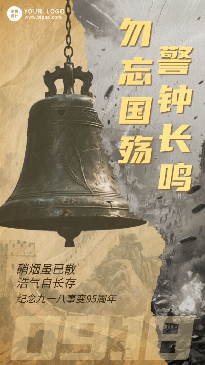 九一八事变纪念手机海报 模板ID：9916303