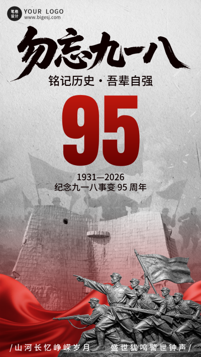 九一八事变纪念日手机海报 模板ID：9916304