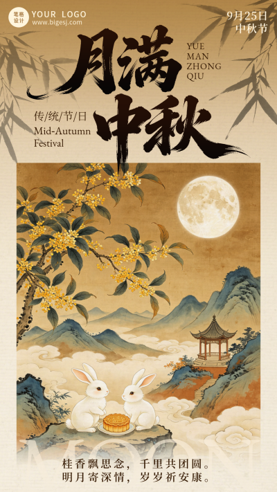 中秋节祝福宣传海报 模板ID：9916306