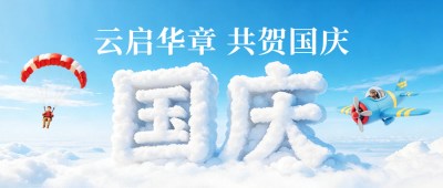 国庆创意趣味祝福公众号首图 模板ID：9916328