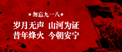 九一八纪念宣传公众号首图 模板ID：9916340