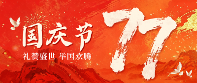 国庆节大气祝福公众号首图 模板ID：9916338
