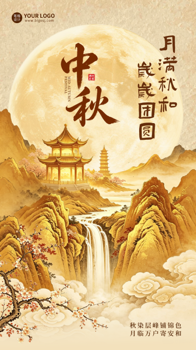 中秋大气祝福海报 模板ID:9916315