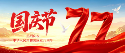 国庆商务风祝福公众号首图 模板ID：9916332