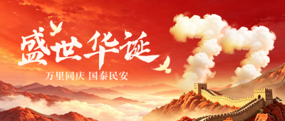 国庆手绘祝福公众号首图 模板ID：9916336