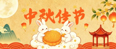 中秋手绘祝福公众号首图 模板ID：9916326