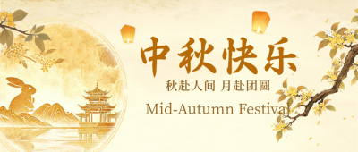 中秋手绘古风祝福公众号首图 模板ID：9916324