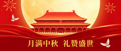 中秋国庆双节同庆公众号首图 模板ID：9916313