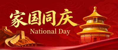 国庆红色商务大气祝福公众号首图 模板ID:9916334