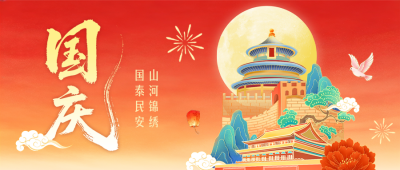 国庆手绘祝福公众号首图 模板ID：9916330