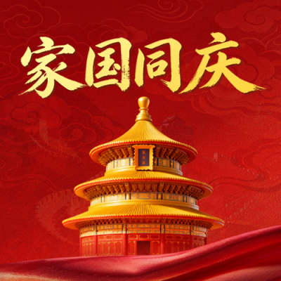 国庆红色商务大气祝福公众号次图 模板ID：9916335