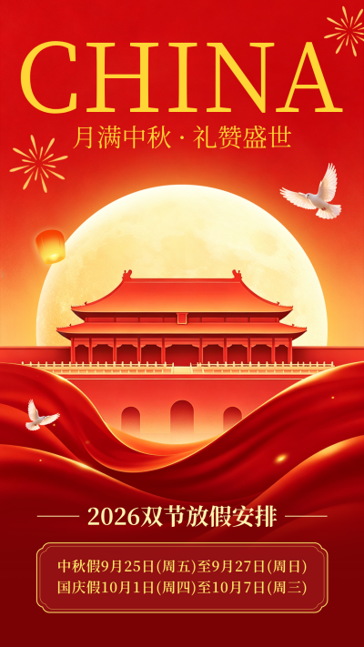 中秋国庆双节放假安排海报 模板ID:9916312
