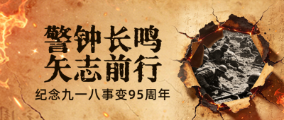 九一八事变纪念撕纸风公众号首图 模板ID：9916371