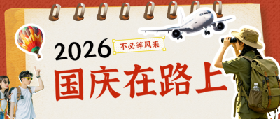 国庆节旅游出行拼贴风公众号首图 模板ID：9916363