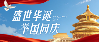 国庆节主题活动宣传红色公众号首图 模板ID:9916361