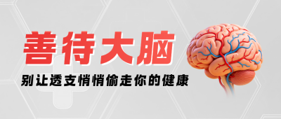 脑健康知识科普简约公众号首图 模板ID:9916355