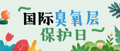 臭氧层保护日环保宣传公众号首图 模板ID：9916357