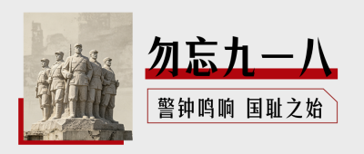 九一八事变历史回顾公众号首图 模板ID:9916351